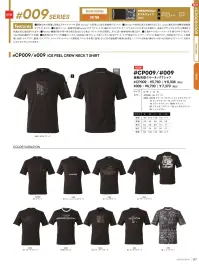 アイズフロンティア CP009 接触冷感クルーネックTシャツ 関連情報 カタログ 117ページ