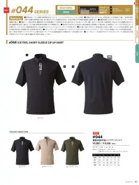アイズフロンティア 044 接触冷感半袖ジップアップシャツ 関連情報 カタログ 121ページ