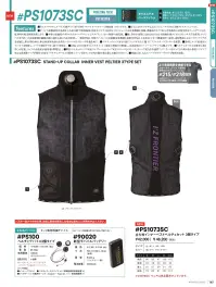 アイズフロンティア PS1073SC 立ち衿インナーベストペルチェセット 3個タイプ 関連情報 カタログ 165ページ