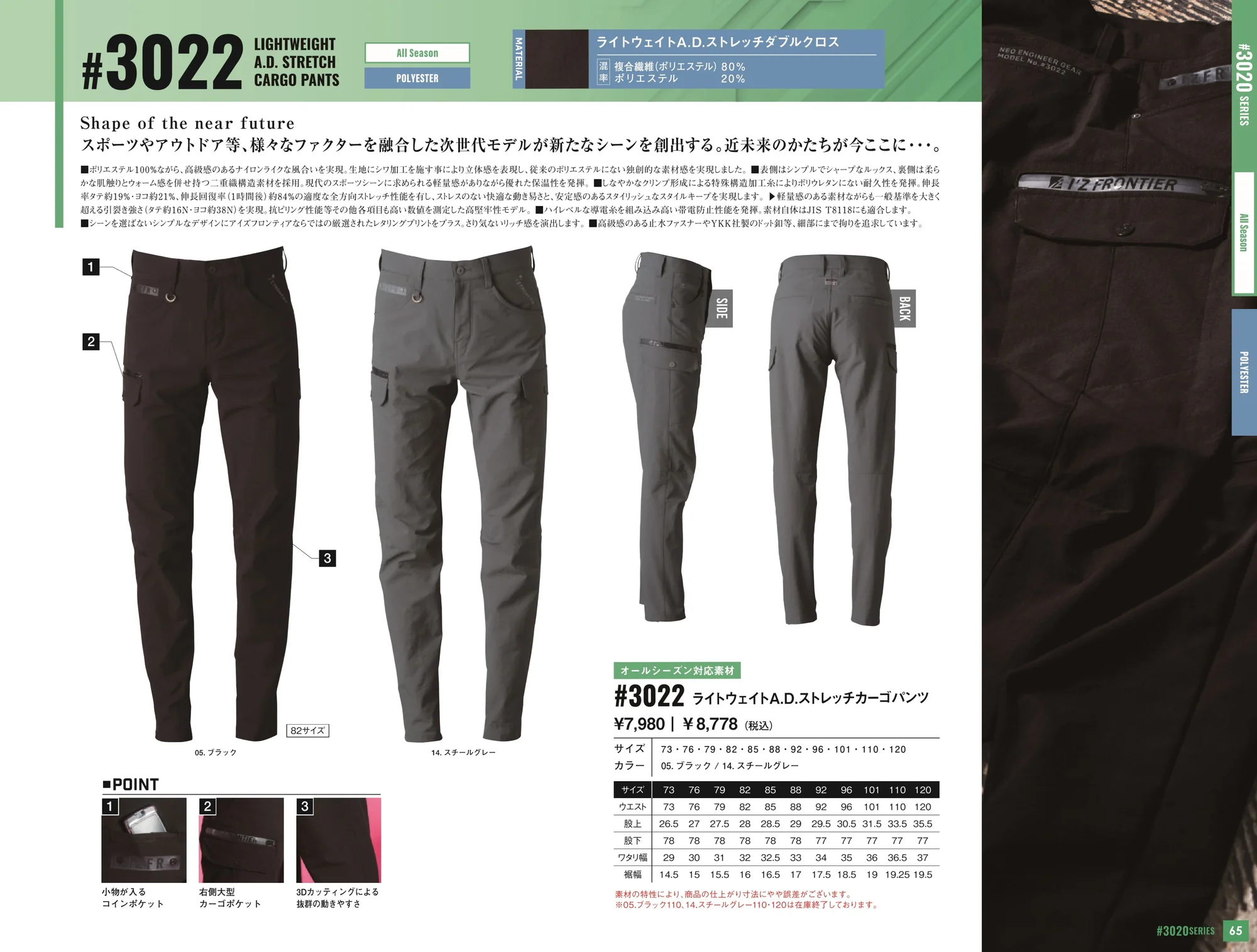 アイズフロンティア 3022 ライトウェイトA.D.ストレッチカーゴパンツ 関連情報 カタログ 65ページ