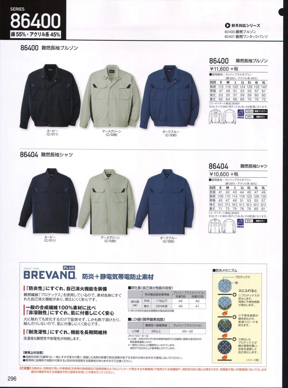 セール商品 を採用 難燃素材 82400 燃えにくく安全です BREVANO 長袖ジャンバー ブレバノプラス