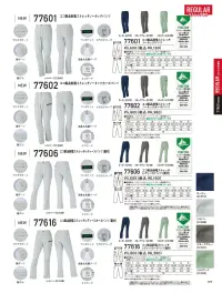 自重堂 77606 エコ製品制電ストレッチレディースパンツ（裏付） 環境配慮型ワークウエアZ-DRAGON GREENSDGsに対応したエコロジカルなプロダクト驚きの軽量感とストレッチ機能で快適な着用感を実現！特徴★SDGsを考慮した植物由来繊維58％素材を使用★エコマーク&グリーン購入法対応品★表素材だけでなく附属にも環境配慮型素材を使用★帯電防止JIS T 8118に適合仕様品番:77606品名:エコ製品制電ストレッチレディースパンツ（裏付）ウエストサイズは、ウエストヌード寸法（お客様自身のウエストの一番細い部分）で、商品自体のサイズ（実際に商品を測った時の寸法）は、商品に表示しているサイズよりも大きくなっています。 関連情報 カタログ 197ページ