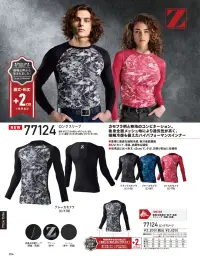 自重堂 77124 ロングスリーブ Z-DRAGON カモフラ柄スリーブカモフラ柄と無地のコンビネーション。後身全面メッシュ地により通気性が高く、接触冷感も備えたハイパフォーマンスインナー特徴★夏場に最適な接触冷感、吸汗速乾機能★UVカット、消臭、抗菌性も確保★従来品に比べ桁丈+2cmで、ケガ、日焼け防止に効果的仕様品番:77124品名:ロングスリーブ 関連情報 カタログ 254ページ