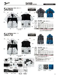 自重堂 54170 空調服ベスト（ファン・バッテリー別売） 関連情報 カタログ 45ページ