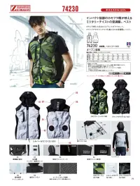 自重堂 74230 空調服ベスト（フード付）（ファン・バッテリー別売） 関連情報 カタログ 77ページ