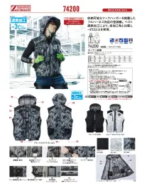 自重堂 74200 空調服ベスト（フード付）（ファン・バッテリー別売） 関連情報 カタログ 79ページ