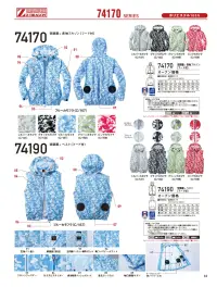 自重堂 74190 空調服ベスト（フード付）（ファン・バッテリー別売） 関連情報 カタログ 83ページ