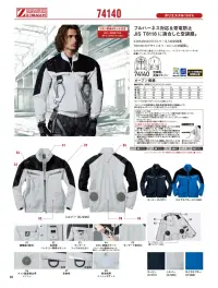 自重堂 74140 空調服長袖ブルゾン（ファン・バッテリー別売） 関連情報 カタログ 88ページ