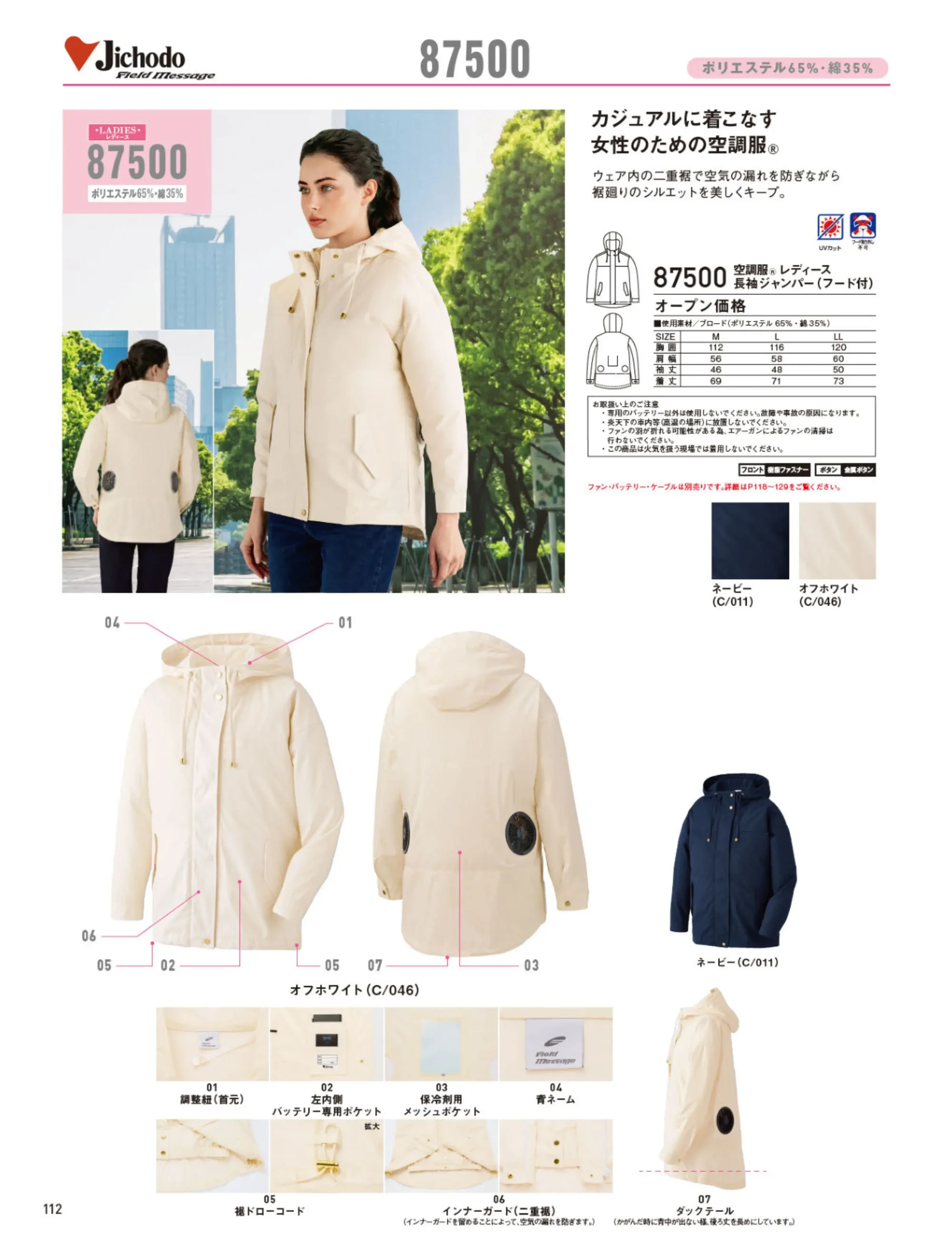 自重堂 87500 空調服レディース長袖ジャンパー（フード付）（ファン・バッテリー別売） 関連情報 カタログ 112ページ