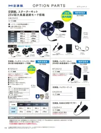 自重堂 SK25011 空調服 スターターキット 25V 関連情報 カタログ 118ページ