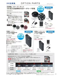 自重堂 SK23011 空調服 スターターキット 18V 関連情報 カタログ 121ページ