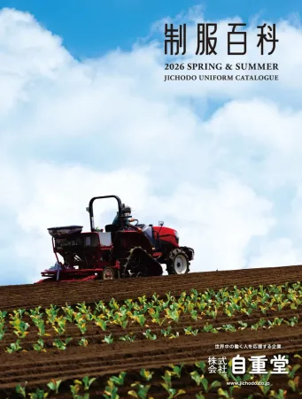 自重堂 2026春夏カタログ表紙