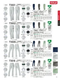 自重堂 73601 エコ静電ストレッチノータックパンツ 関連情報 カタログ 121ページ