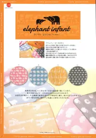 成願 ELFW-060 ウォッシュタオル（エレファントインファント） elephant infantフラフィーガーゼタオル赤ちゃんが初めて触れる生地であるガーゼを安心・安全の日本の技術で織りあげました。無撚糸を使用した6重のガーゼはふっくらと柔らかく肌心地も抜群です。洗えば洗うほどガーゼ本来の柔らかさが生まれます。繊維の隙間が多いので吸水性に優れ、体から出る汗や湿気を素早く発散し蒸れずに快適にご使用いただけます。>※この商品はご注文後のキャンセル、返品及び交換は出来ませんのでご注意下さい。※なお、この商品のお支払方法は、先振込（代金引換以外）にて承り、ご入金確認後の手配となります。※この商品は、早くても約1週間程度の納期がかかりますので、予めご了承ください。 関連情報 カタログ 2ページ