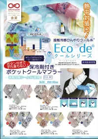 成願 PCPB-100 ECO de クールシリーズ 保冷剤付きポケットクールマフラー（ポップボーダー） ECO de®クールシリーズクール糸だから暑くても快適。接触冷感でひんやり快適にクール糸®使用。ECO deクールシリーズは特殊な糸・クール糸が織り込まれており、接触冷感作用によって表面に触れるだけで冷たく感じられます。水に浸したり、保冷剤を一緒に使用することでさらに冷感の効果が得られ、エアコンや扇風機の補助としてもお使いいただけるのでエコにもつながります。普段使いのタオルとしてもお使いいただけます。実用新案登録●クール糸®とは？接触冷感作用のある冷たい素材です。触った瞬間に熱が速く流れるので冷たく感じる素材です。※この商品はご注文後のキャンセル、返品及び交換は出来ませんのでご注意下さい。※なお、この商品のお支払方法は、先振込（代金引換以外）にて承り、ご入金確認後の手配となります。 関連情報 カタログ 28ページ