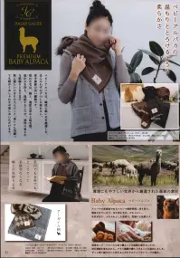 成願 BAIG-1200 アルパカ1重ガーゼストール PREMIUM BABY ALPACAベビーアルパカは、織度の細い毛を厳選した、ほんのわずかずつしか採れない、希少価値の高い繊維です。取れた毛は、細く、適度な厚みと起毛感、温かみを持ち、混紡することで、独特の柔らかな肌触りとなります。肌に優しいのはもちろんのこと、巻いても羽織っても暖かくおしゃれをお楽しみいただけます。■ベビーアルパカアルパカの原産地であるペルーで飼育管理、刈り取り、製造されています。刈り取る毛は、やわらかく、光沢があり、ふわふわとした質感で、肌触りも抜群です。特殊なべビーアルパカの糸で織ることは困難を極めましたが、試行錯誤を重ねながら、タオル繊維で織り上げることに成功しました。ずっと使い続けたいと思えるこだわりのアルパカシリーズが誕生。※この商品はご注文後のキャンセル、返品及び交換は出来ませんのでご注意下さい。※なお、この商品のお支払方法は、先振込(代金引換以外)にて承り、ご入金確認後の手配となります。 関連情報 カタログ 32ページ