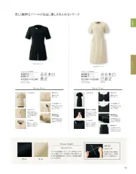 ジョア 62105 ワンピース 62105 ワンピース「美」と「優」の調和美容な医療の現場に、さらなる上質な美と優しさを美しく艶やかなパールで、優しさ溢れる新シリーズが登場。美容医療やクリニックの現場で働く女性に最適なデザインです。襟元のパールボタンがアクセント。まるでジュエリーを身に纏っているような、特別感のあるデザインです。品格漂うブラックと柔らかい印象を与えるベージュの2色展開です。ふんわりと優しい印象を醸すバルーンシルエット●名札ポケットを採用…胸ポケットにペンを挿しても邪魔にならない実用性の高い名札ポケット。●パールボタン…襟元にパールボタンをあしらい、華やかな印象に仕上げました。●前ファスナー…着脱のしやすい前ファスナー。●インカム用ループ…襟元にはインカムのマイクを挟めるループが付いています。●脇が見えないケアマチ仕様…袖の脇部分は「ケアマチ」という脇見え防止仕様になっています。●後ろポケット…ヒップ部分にはポケットを付けており、インカムなどを入れられます。●2WAYストレッチ……縦・横2方向に伸縮する優れたストレッチ性を持つニット素材です。【Tricot Twill（トリコットツイル）】ハリコシのある風合いで、ニュアンスのあるツイルのトリコット素材。ストレッチ性と防シワ性に優れています。吸汗速乾機能もあり、汗をかいても快適に着用していただけます。 関連情報 カタログ 71ページ