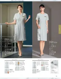 ジョア 62104 ワンピース 62104 ワンピース「美」と「優」の調和 LA BEAUTE COLLECTION大理石柄がエレガントなワンピース●バックスタイル体のラインをきれいに見せる美シルエットなパターンメイキング。●名札ポケットを採用胸ポケットにペンを刺しても邪魔にならない実用性の高い名札ポケット。●着崩れ防止のスナップボタン胸元にスナップボタンを取り付けて「チラ見え」をガード。●脇が見えないケアマチ仕様袖の脇部分は「ケアマチ」という脇見え防止仕様になっています。●ファスナー仕様着物のように羽織って着脱できるため、着脱時の手間がなく、ヘアスタイルが崩れる心配もありません。●フェムテック仕様背面ウエストから裾にかけて、水分は通さずブロックするが湿気は通す透湿防水生地を裏地として使用しています。 関連情報 カタログ 75ページ