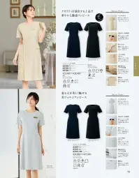 ジョア 62100 ワンピース 62100 ワンピース「美」と「優」の調和 LA BEAUTE COLLECTION前ファスナーで着脱が簡単。サテン配色で品よく華やかに。●バックスタイル体のラインをきれいに見せる美シルエットなパターンメイキング。●名札ポケットを採用胸ポケットにペンを刺しても邪魔にならない実用性の高い名札ポケット。●着崩れ防止のスナップボタン胸元にスナップボタンを取り付けて“チラ見え”をガード。●脇が見えないケアマチ仕様袖の脇部分は「ケアマチ」という脇見え防止仕様になっています。●ファスナー仕様着物のように羽織って着脱できるため、着脱時の手間がなく、ヘアスタイルが崩れる心配もありません。●フェムテック仕様背面ウエストから裾にかけて、水分は通さずブロックするが湿気は通す透湿防水生地を裏地として使用しています。 関連情報 カタログ 79ページ