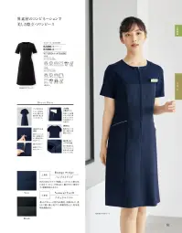 ジョア 62080 ワンピース 62080 ワンピース美容や医療の現場に、さらなる上質な美と優しさを美と優の調和をテーマにした「ラ・ボーテコレクション」は、美容医療・サロン・クリニック・エステなどではたらく女性に向けた、上質さとファッション性、快適性をも考慮したワンランク上の女性をかがやきに導く商品を展開しております。はたらく女性を長年見つめ続けてきたen joieだからこそ創り出せる美しさにこだわったしごと服を是非、ご覧ください。美と医療の現場に、新たな「しごと服」の価値をenjoieが磨いてきたおもてなし服の美学をスクラブに落とし込み、ストレッチ性が高く軽やかな生地で、シンプルかつエレガントに仕立てました。新たに、はたらく女性に寄り添った脇のチラ見えを防止するケアマチ仕様のアイテムが登場いたしました。バンプストライプおうとつのあるストライプ組織。しっかりとした耐久性に加えて、ストレッチ性もあり、動きやすい素材です。静電防止糸入り。・バックスタイルウエスト切替えがあり、腰の位置が高く見えるバックスタイル。・名札ポケットを採用胸ポケットにペンを差しても邪魔にならない実用性の高い名札ポケット・前ファスナー着脱しやすい前ファスナー・大容量2重ポケット両脇に大容量ポケット付き物を分けて入れられる2重ポケット仕様です。・裏地無し裏地がないため軽く、動きの邪魔をしません。・脇が見えないケアマチ仕様袖の脇部分は「ケアマチ」という脇見え防止仕様になっています。※「7 ベージュ」は、販売を終了致しました。 関連情報 カタログ 81ページ