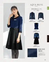 ジョア 81730 ジャケット 知的エレガンスを感じさせる聡明な女性のためのシックな装い。アクアブルー シリーズ高級感のあるラメ入り素材を採用したモダンさが際立つ新シリーズ。聡明で清楚な印象を与える深いブルーは、はたらく女性をより一層美しく引き立てます。すっきりと美しいラインが印象的なノーカラージャケット。360°見られても隙のない美しいディテールと機能性。高級感と華やかさを併せ持つラメ入りのツイード素材で、各種アイテムを展開。さまざまなおもてなしのシーンをサポートできるよう、機能性や快適性にこだわりました。●ノーカラータイプスクエア風のノーカラータイプの首元は、すっきりと大人っぽい印象。●内ポケット名刺入れなどが入る便利な内ポケット付き。●バックスタイル黒の配色を効かせたバックスタイルですっきりとまとめました。アクアブルーツイードトレンドのブルーに黒を掛け合わせたシャークスキン素材。さりげなく入っているラメは、高級感、華やかさを演出します。※21～25号は受注生産になります。※受注生産品につきましては、ご注文後のキャンセル、返品及び他の商品との交換、色・サイズ交換が出来ませんのでご注意ください。※受注生産品のお支払い方法は、先振込（代金引換以外）にて承り、ご入金確認後の手配となります。 関連情報 カタログ 153ページ