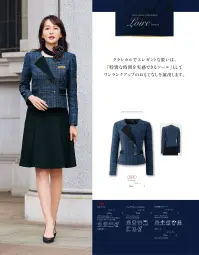 ジョア 82155-3 ソフトジャケット 82155 ソフトジャケットen joie 華やぎコンシェルジュ®コレクションのエレガントなソフトジャケットです。ツイード調のグランブルーチェック生地にゴールドラメ糸を織り交ぜ、プレミアム感漂う仕上がりが特別なおもてなし空間を演出します。接遇業務やフロント業務での上品な存在感と、ホームクリーニング対応の実用性を両立させました。特徴・華やぎコンシェルジュ®コレクションの上質なソフトジャケット・深みのあるグランブルーチェックが品格際立つ華やかな存在感を演出・ツイード調素材にゴールドのラメ糸を織り交ぜたラグジュアリーな質感・大きめなアシンメトリーチェックでクラシカルでエレガントな装い・ホテルフロントやインフォメーション、アテンド業務に最適・名札ポケット付きで実用性を追求・ホームクリーニング対応でお手入れ簡単・生地厚5の適度な厚みで型崩れしにくい・裏地なしで軽やかな着心地※21～25号は受注生産になります。※受注生産品につきましては、ご注文後のキャンセル、返品及び他の商品との交換、色・サイズ交換が出来ませんのでご注意ください。※受注生産品のお支払い方法は、前払いにて承り、ご入金確認後の手配となります。 関連情報 カタログ 10ページ