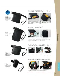 ジョア OP141 ウエストポーチ 関連情報 カタログ 165ページ