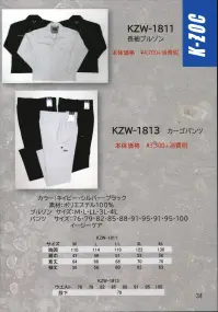 ケイゾック KZW-1813 カーゴパンツ  関連情報 カタログ 34ページ