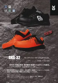 ケイゾック GKS-32 セーフティスニーカー（ゴム＆マジック） GLOW KICKS●通気性に軽量と屈曲、脱ぎ履きに最適なゴム＆マジックを採用。ハイブリッドのスポーティな安全スニーカー通気性の高いメッシュ素材に、脱ぎ履きに最適なゴム＆マジックを採用。軽量で屈曲性の良い最新の発泡ゴムソールを使用。 関連情報 カタログ 8ページ