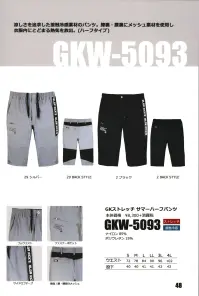 ケイゾック GKW-5093 ハーフパンツ 涼しさを追求した接触冷感素材のパンツ。膝裏・腰裏にメッシュ素材を使用し、衣服内にとどまる熱気を放出。ハーフタイプ（膝下）特別に涼しい接触冷感素材を使用。蒸れやすい膝裏・腰裏にはメッシュ素材を採用することにより、通気性を良くして衣服内の熱気を外に放出。「ストレッチ+接触冷感」で夏の快適さを追求した究極のサマーハーフパンツ！ 関連情報 カタログ 48ページ