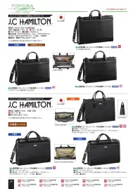 平野 22330 J.C HAMILTON ビジネスバッグ（大開き）（豊岡製鞄） J.C HAMILTON® ジェイシーハミルトン大開きビジネスシリーズ※この商品はご注文後のキャンセル、返品及び交換は出来ませんのでご注意下さい。※なお、この商品のお支払方法は、先振込(代金引換以外)にて承り、ご入金確認後の手配となります。 関連情報 カタログ 24ページ