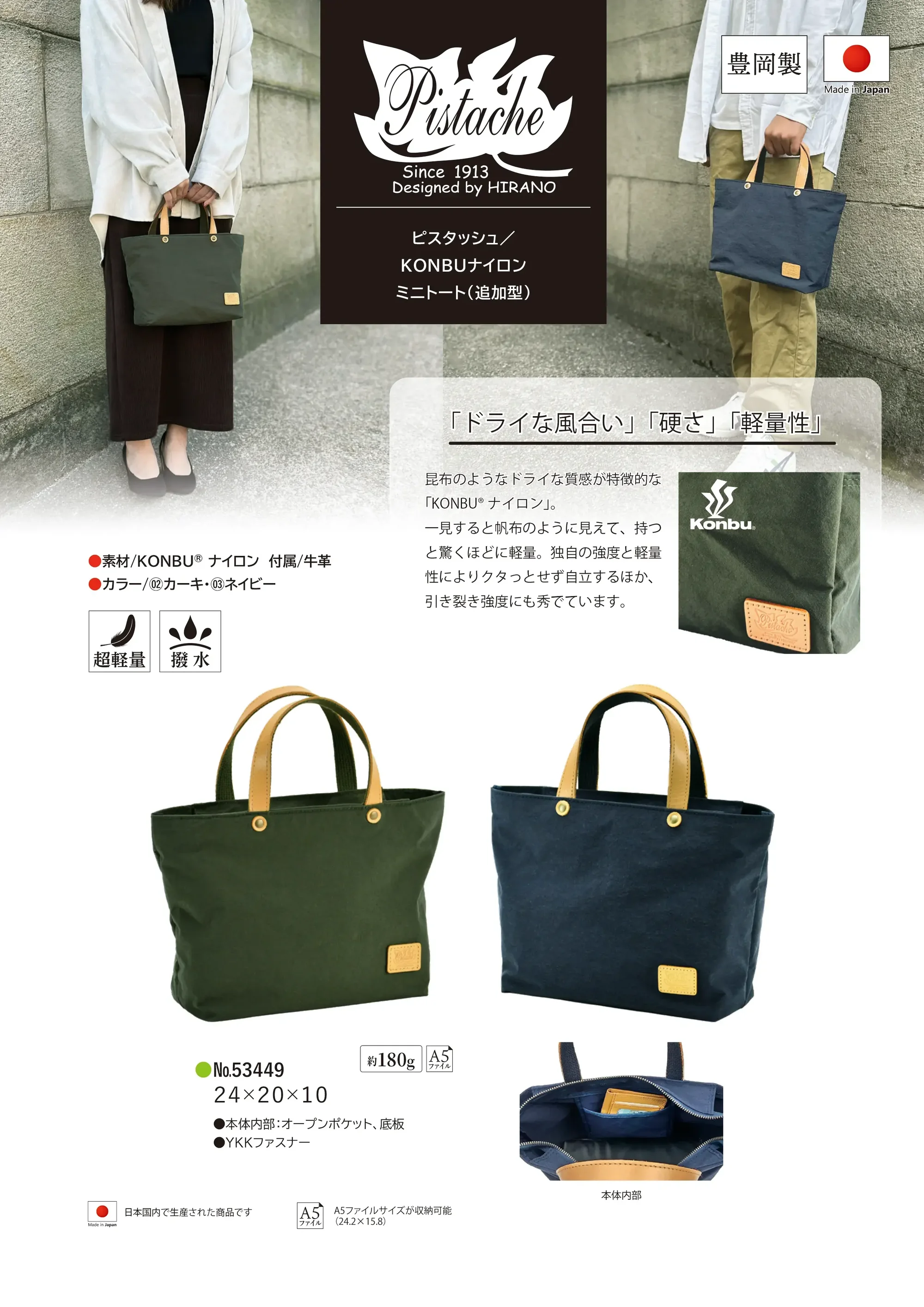 平野 53449 Pistache KONBUナイロン ミニートート 関連情報 カタログ 1109ページ