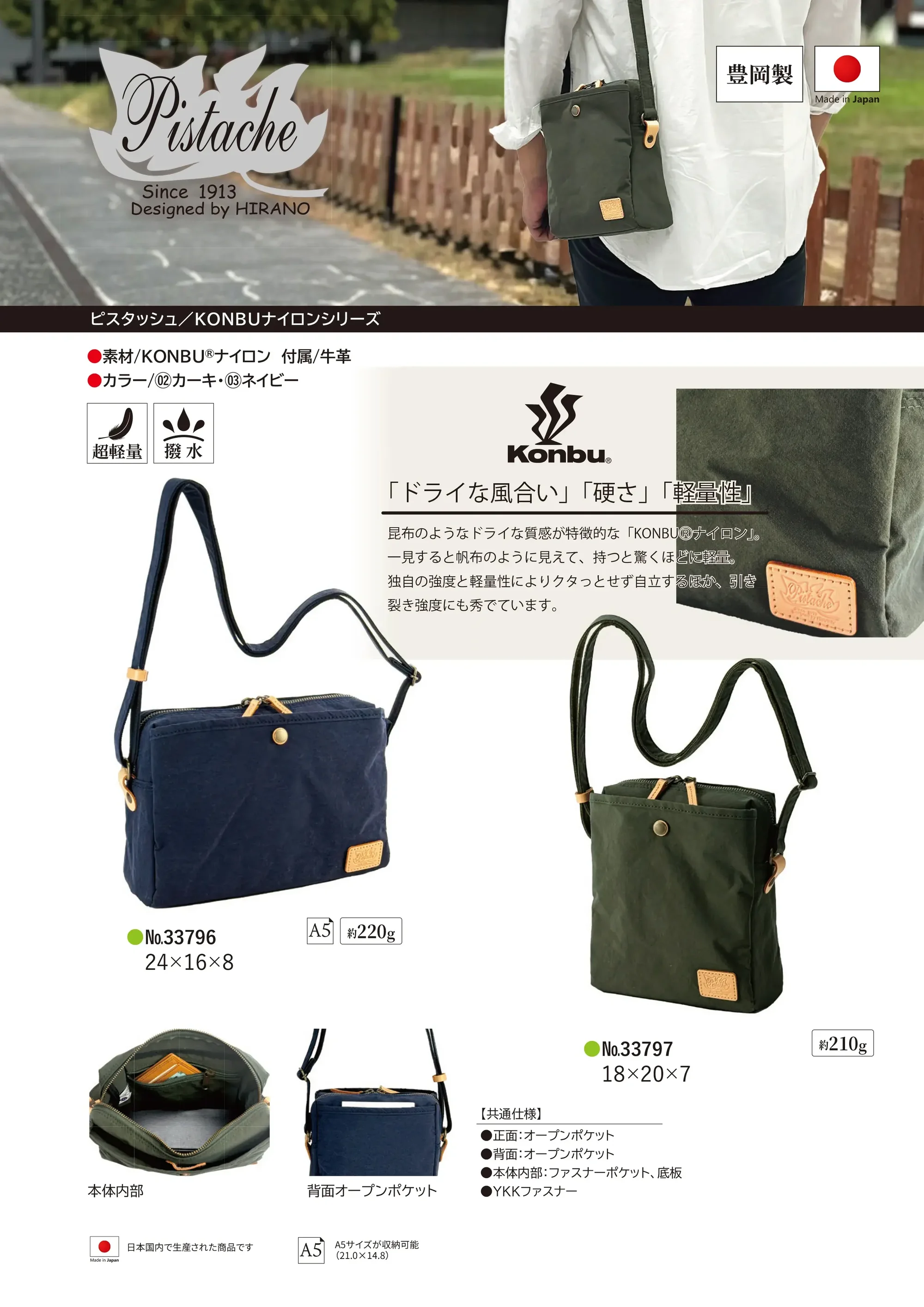 平野 33797 Pistache KONBUナイロン ショルダーバッグ 関連情報 カタログ 1110ページ