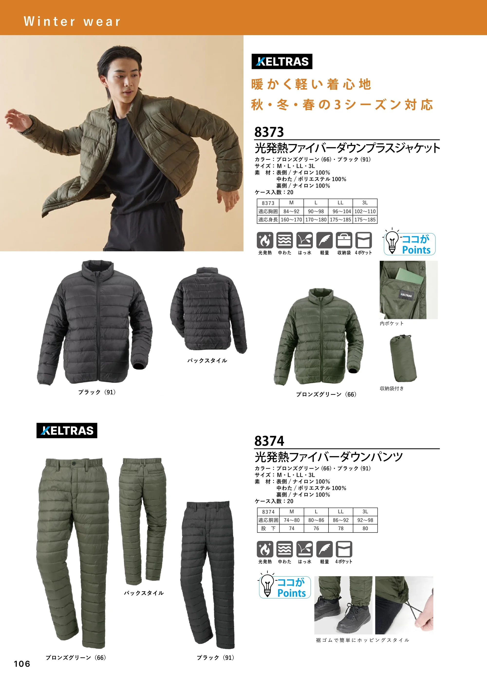 カジメイク 8373 光発熱ファイバーダウンプラスジャケット 関連情報 カタログ 106ページ