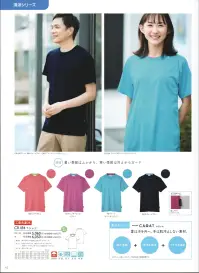 キラク CR184 Tシャツ 熱い季節も軽やかに汗処理に優れた機能Tシャツ◎あらゆる汗処理機能を完備◎オールシーズンに適した快適素材 : 夏はさらっとして涼しく、冬は冷え感なく暖かい。 関連情報 カタログ 62ページ