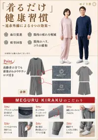 キラク CV030 MEGURU KIRAKU（めぐりきらく）リカバリーウェア めぐり着 上下セット 関連情報 カタログ 1012ページ