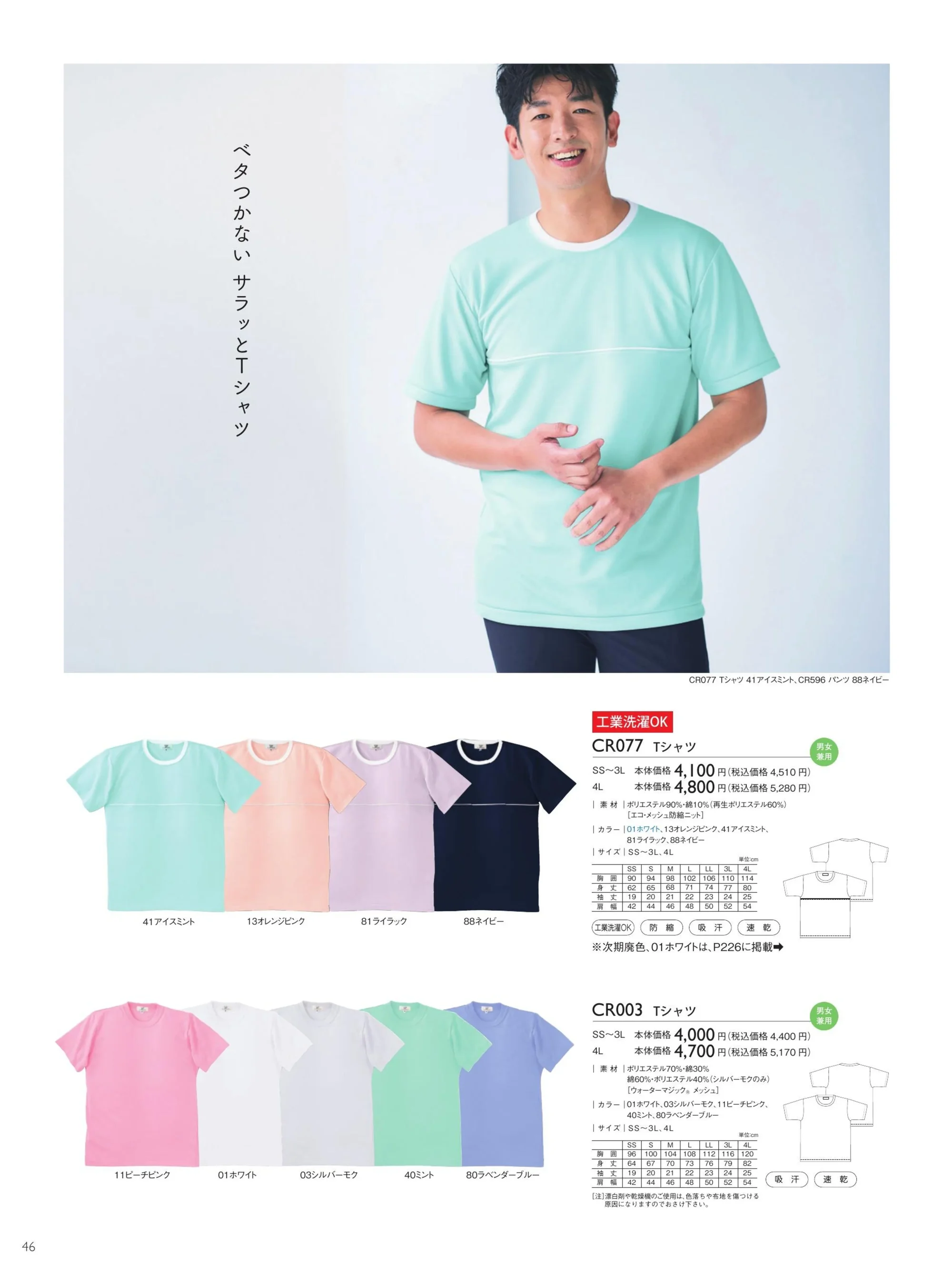 キラク CR003 Tシャツ 関連情報 カタログ 46ページ