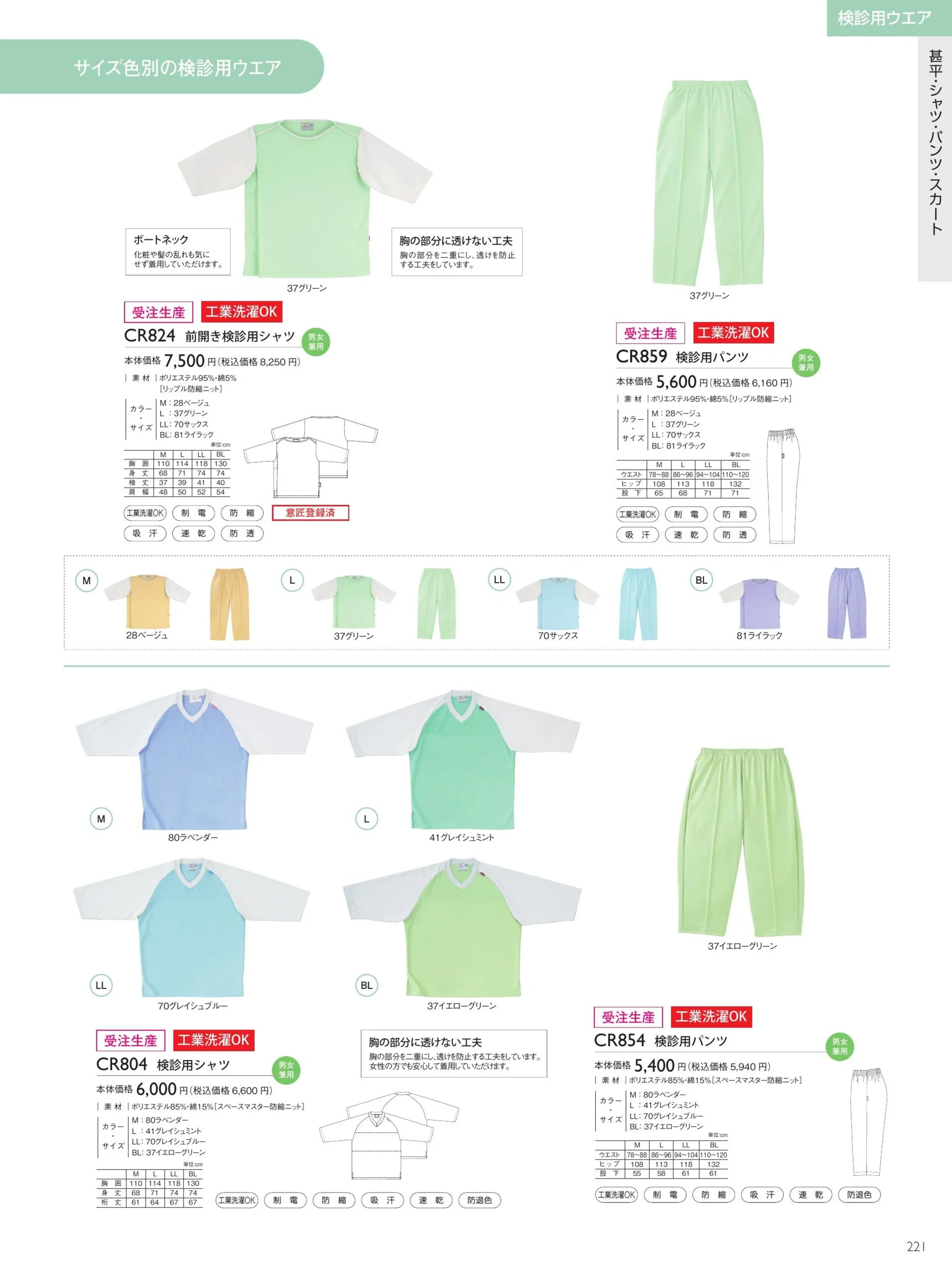 キラク CR859 検診用パンツ 関連情報 カタログ 221ページ