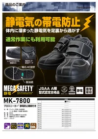 喜多 MK-7800 帯電防止シューズ MEGA SAFETY MK-7800 静電防止安全靴作業現場での静電気対策に特化したMEGA SAFETYの静電防止安全靴です。体内に溜まった静電気を足裏から効果的に逃がす特殊設計を採用し、JSAA A種認定の樹脂先芯を搭載した高機能モデルです。特徴・体内の静電気を効率的に放電する静電防止機能搭載で電子機器を扱う作業に最適・JSAA A種認定の樹脂先芯で作業時の安全性を確保・夜間作業の安全性を高める反射テープを装備・幅広の足にもフィットする4E設計で長時間の作業でも快適・油による劣化を防ぐ耐油底を採用し、様々な作業環境に対応・マジックテープ式のベルクロ仕様で着脱が容易・片足約390gの軽量設計で疲労を軽減仕様・品番:MK-7800・カラー:ブラック・サイズ:24.0cm～30.0cm・重量:約390g/片足（26.0cm参考値）・規格:JSAA A種認定合格品・機能:静電防止、耐油底、衝撃吸収※この商品はご注文後のキャンセル、返品及び交換は出来ませんのでご注意ください。※なお、この商品のお支払方法は、前払いにて承り、ご入金確認後の手配となります。 関連情報 カタログ 1022ページ