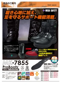 喜多 MK-7855 ウレタンワークブーツ MEGA SAFETY MK-7855 ProBoots 安全作業靴快適な履き心地と充実した安全機能を兼ね備えたMEGA SAFETY ProBootsシリーズの最新モデル。JSAA A種認定の安全性能に加え、制菌・消臭機能を備えたインソールを採用し、長時間の作業をサポートする高機能ワークブーツです。特徴・ウレタン底の軽量性とクッション性で疲労を軽減し、快適な履き心地を実現・くるぶし保護パッドと背面の反射テープで安全性を向上・マジックテープ部分に視認性の高い反射材を配置し、夜間作業時の安全性を確保・本革をつま先部分に使用し、耐久性と強度を向上・特殊加工された制菌・消臭インソールで、長時間の着用でも快適な履き心地を維持・幅広の足にもフィットする4E設計で作業効率を向上・耐油性に優れた合成底で様々な作業環境に対応仕様・品番:MK-7855・サイズ:24.0cm～30.0cm・重量:約475g/片足（26.0cm参考値）・規格:JSAA A種認定合格品・仕様:プラ先芯先芯（JSAA A種認定）、制菌・消臭インソール・ワイズ:4E※この商品はご注文後のキャンセル、返品及び交換は出来ませんのでご注意ください。※なお、この商品のお支払方法は、前払いにて承り、ご入金確認後の手配となります。 関連情報 カタログ 1024ページ