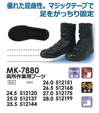 喜多 MK-7880 高所用セーフティ MK-7880 高所作業用ブーツ優れた屈曲性と確実な足固定を実現した、高所作業に最適な安全ブーツです。マジックテープ式の開閉で着脱がしやすく、長時間の作業でも快適な履き心地を提供します。特徴・つま先に鉄芯入りで安全性を確保・マジックテープによる簡単で確実な足固定・3E設計で幅広の足にもフィット・優れた屈曲性で作業効率をアップ・本革を使用した耐久性の高い構造・ラバーソールで優れたグリップ力を実現・高所作業に適した出し履き設計仕様・品番:MK-7880・カラー:ブラック（BLK）・サイズ:24.5～28.0cm・JANコード:24.5cm（512120）、25.0cm（512137）、25.5cm（512144）、26.0cm（512151）、26.5cm（512168）、27.0cm（512175）、28.0cm（512199）※この商品はご注文後のキャンセル、返品及び交換は出来ませんのでご注意ください。※なお、この商品のお支払方法は、前払いにて承り、ご入金確認後の手配となります。 関連情報 カタログ 1026ページ