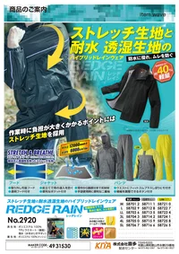 喜多 2920 レッヂレイン部分ストレッチ仕様 No.2920 REDGE RAIN レッジレイン ストレッチレインウェアストレッチ生地と耐水透湿生地を組み合わせたハイブリッドレインウェアです。従来品と比べて約40％の軽量化を実現し、作業時の動きやすさと防水性能を両立させました。特徴・耐水圧12000mmH2O、透湿性6000g/m2/24hrの高機能素材採用・作業時に負担のかかる部分にストレッチ生地を使用・取り外し可能な透明フード付き・前立てで雨の浸入を防ぐ設計・便利なポケット付きジャケット・背中から腕部分まで反射材を配置・手袋使用時に便利な二重袖・ウエストにフィットゴムプラスしぼりヒモ付き・裾幅を調整できるボタン付き仕様・品番:No.2920・カラー:ブラック、グレー、ライムイエロー・サイズ:M～5L・メーカーコード:4931530・JANコード:各サイズ・カラー別コード付き※この商品はご注文後のキャンセル、返品及び交換は出来ませんのでご注意ください。※なお、この商品のお支払方法は、前払いにて承り、ご入金確認後の手配となります。 関連情報 カタログ 1054ページ