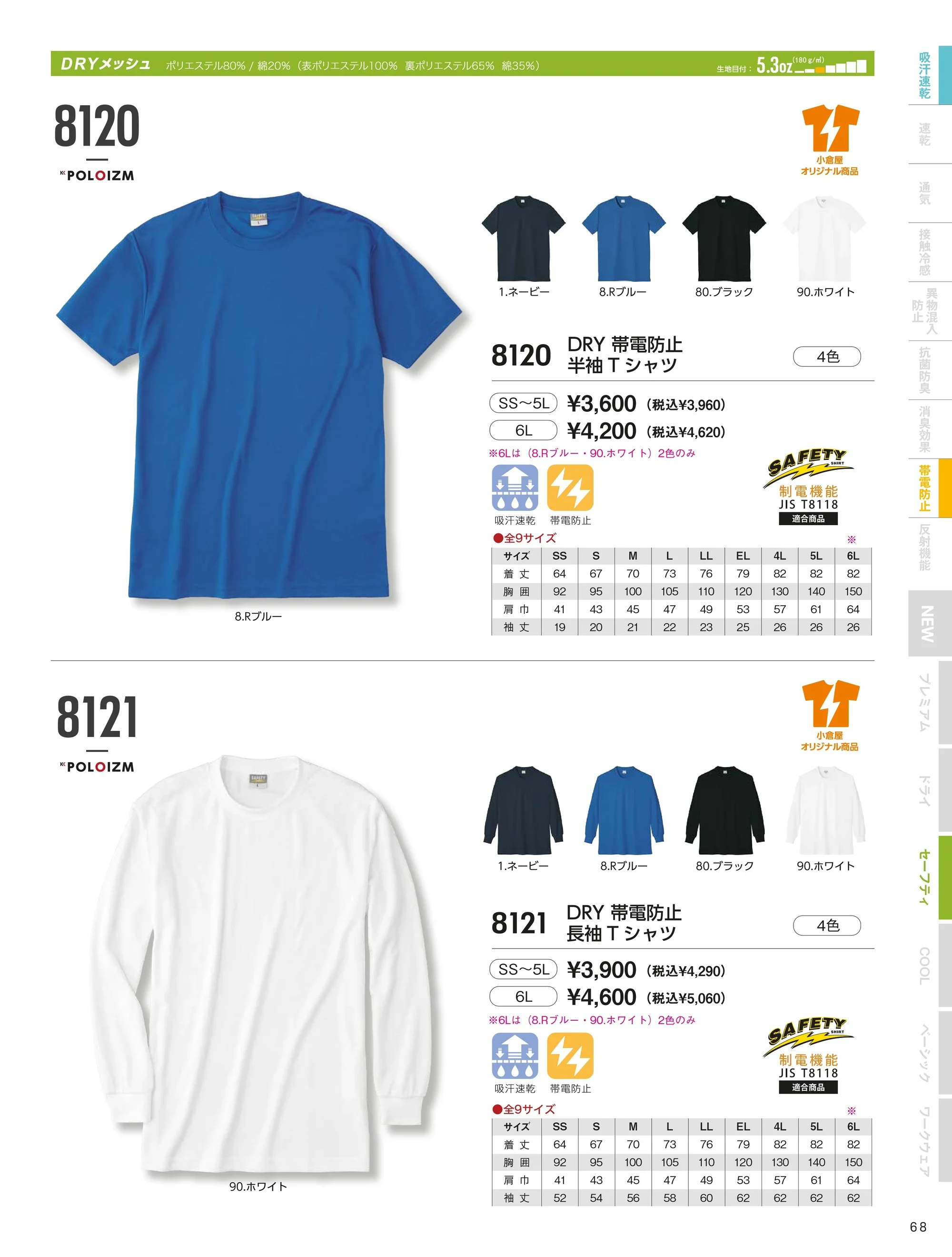 小倉屋 8120 DRY 帯電防止半袖Tシャツ 関連情報 カタログ 68ページ