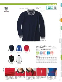 小倉屋 371 スナップ釦ストレッチ長袖ポロ 関連情報 カタログ 74ページ