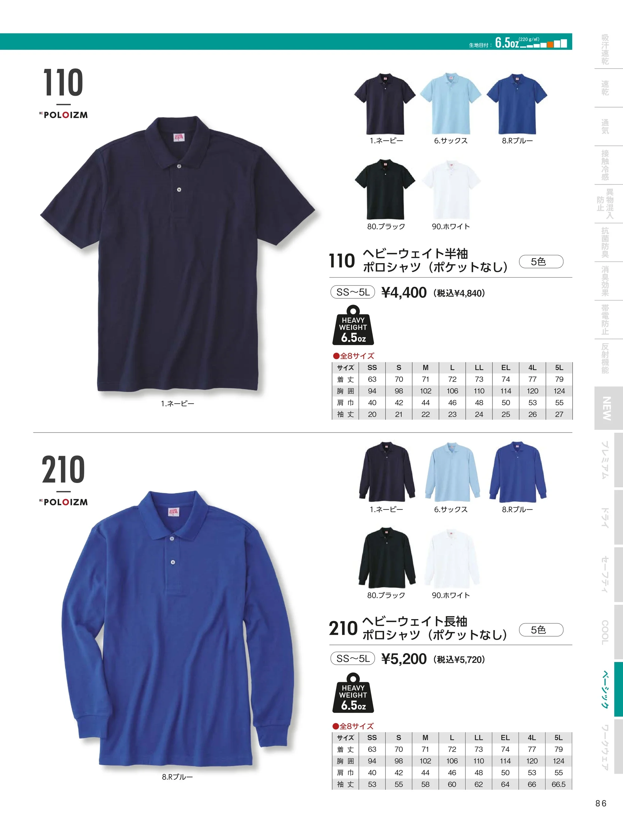 小倉屋 110 ヘビーウェイト半袖ポロシャツ（ポケット無し） 関連情報 カタログ 86ページ