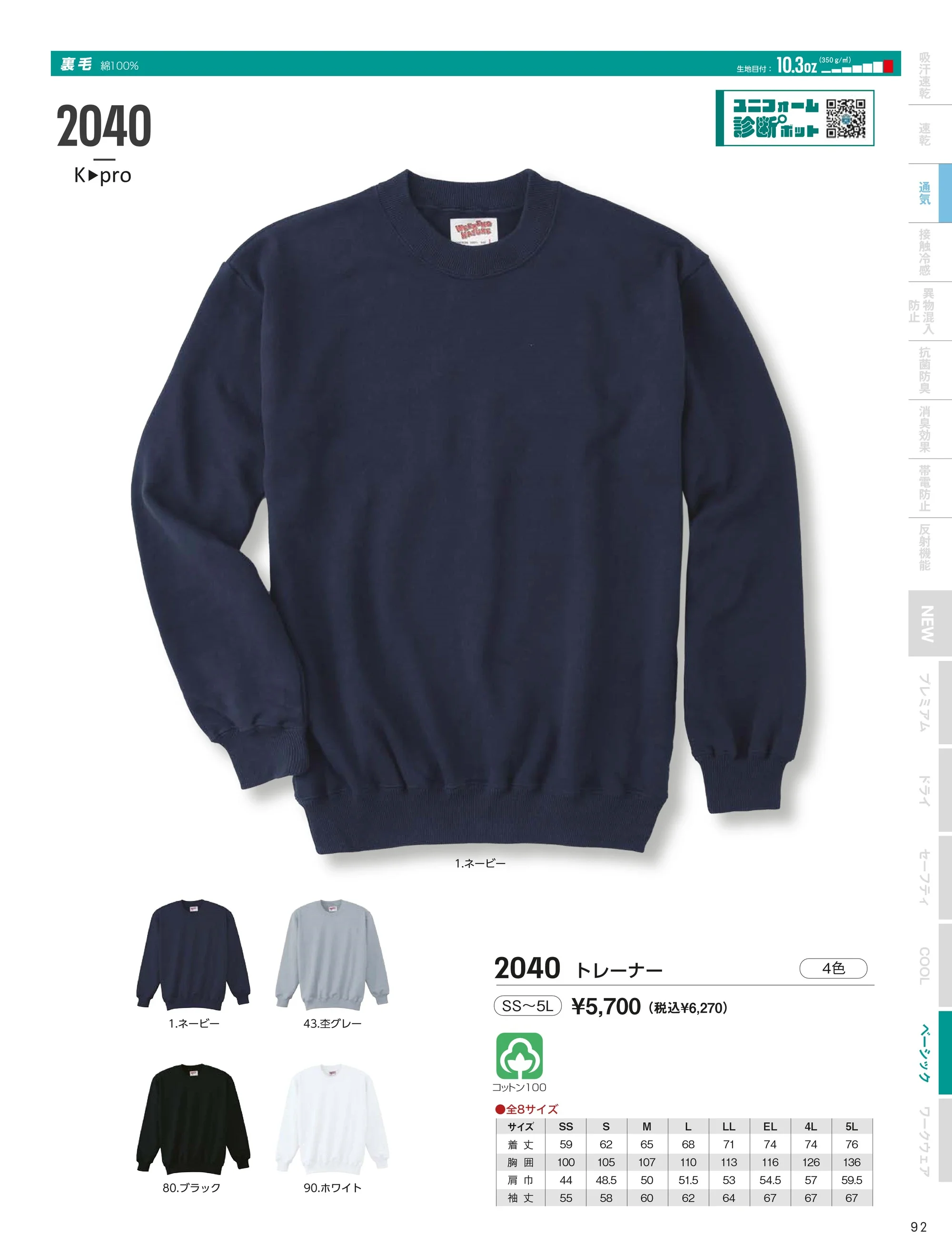 小倉屋 2040-A トレーナー 関連情報 カタログ 92ページ