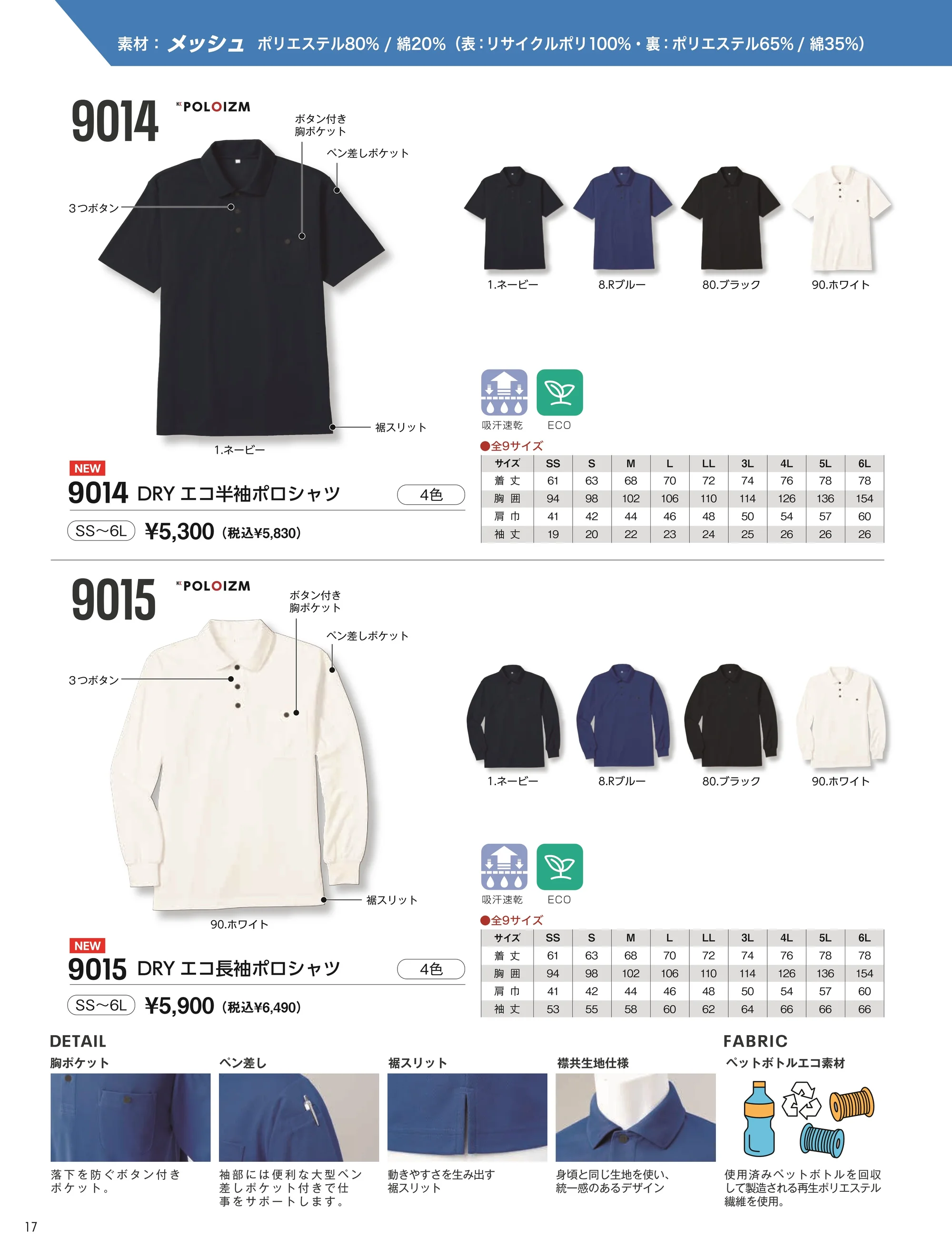 小倉屋 9014 DRY エコ半袖ポロシャツ 関連情報 カタログ 17ページ