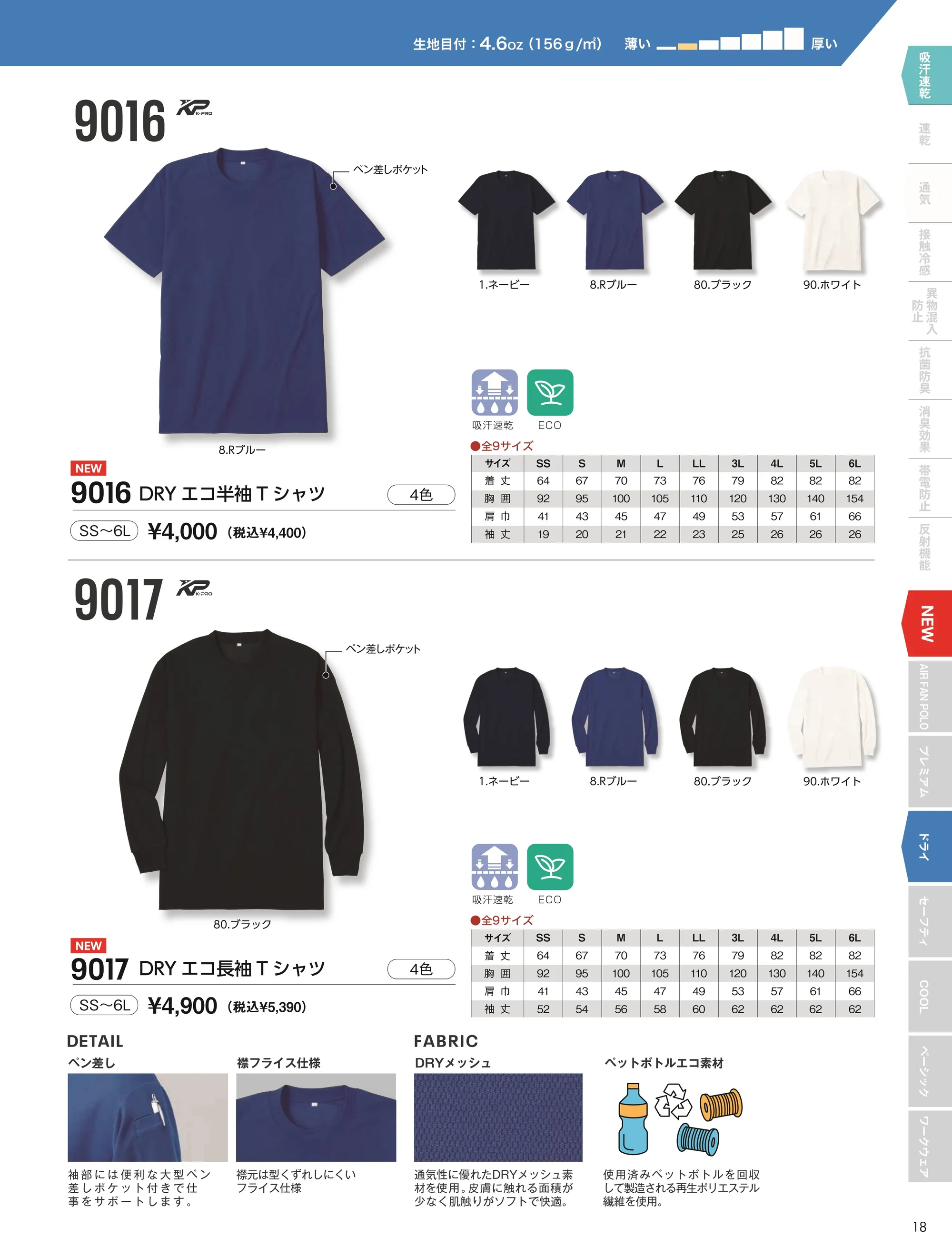 小倉屋 9016 DRY エコ半袖Tシャツ 関連情報 カタログ 18ページ