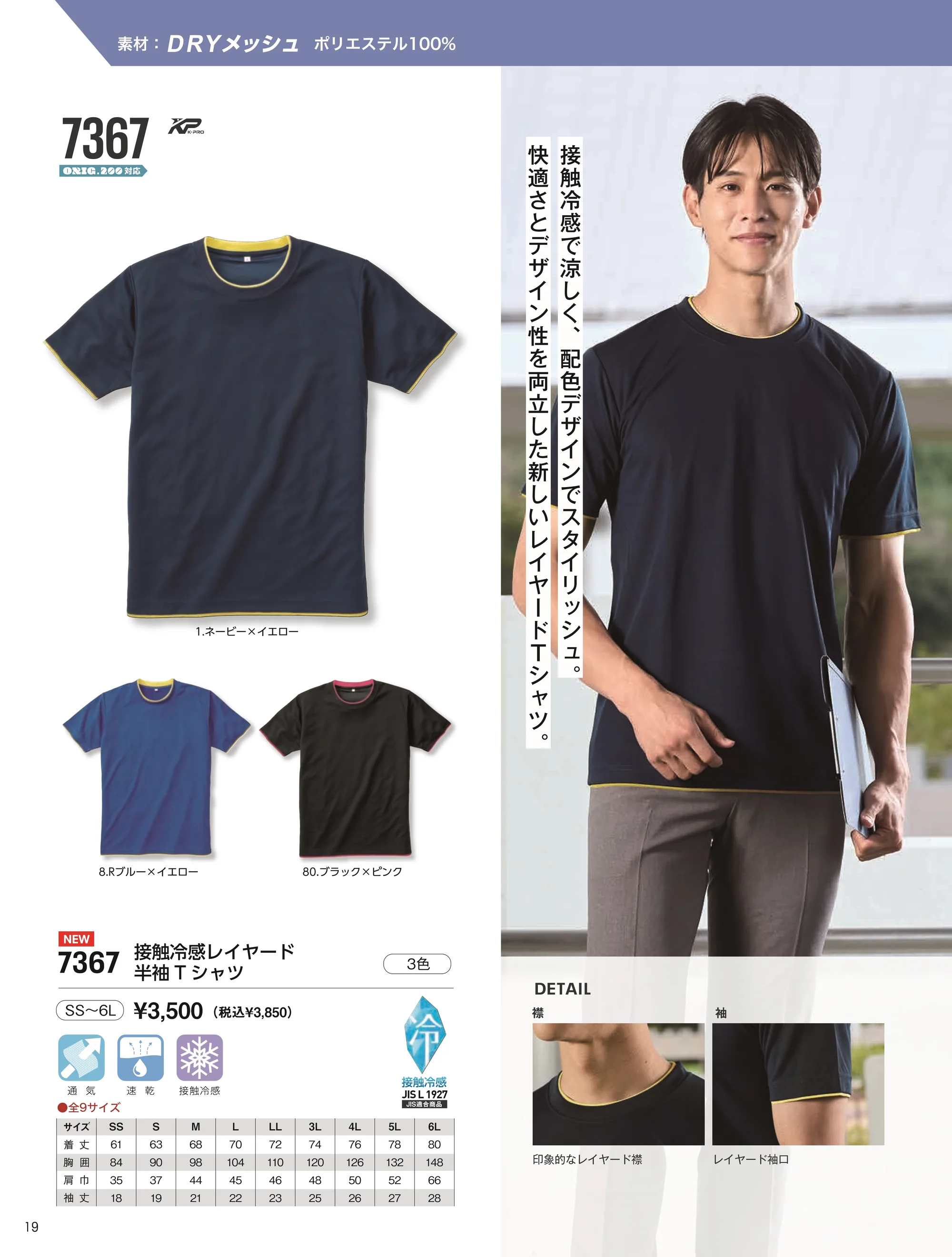 小倉屋 7367 接触冷感レイヤード半袖Tシャツ 関連情報 カタログ 19ページ