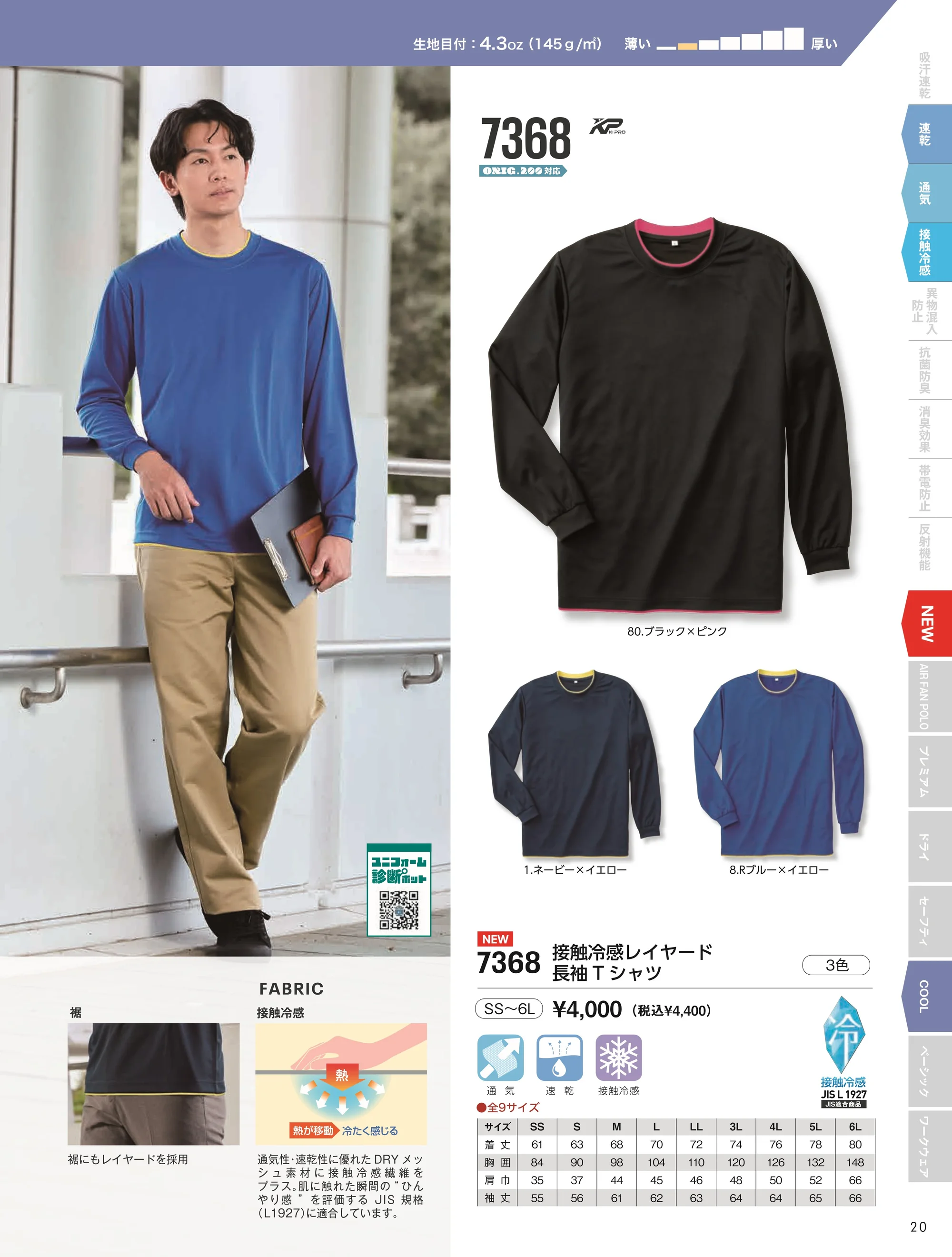 小倉屋 7368 接触冷感レイヤード長袖Tシャツ 関連情報 カタログ 20ページ